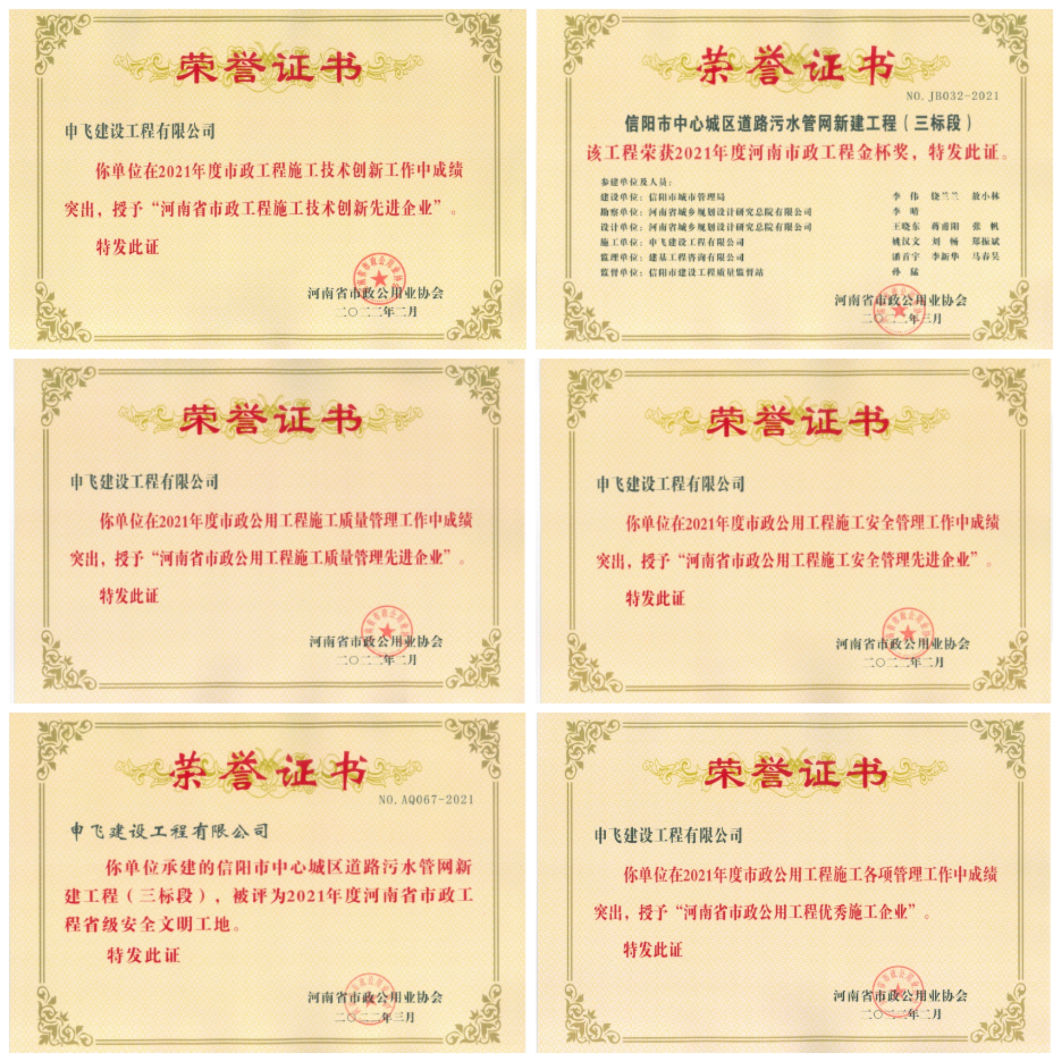 申飛建工再獲“省先進(jìn)施工企業(yè)”、 “市政金杯獎(jiǎng)”等多項(xiàng)榮譽(yù)