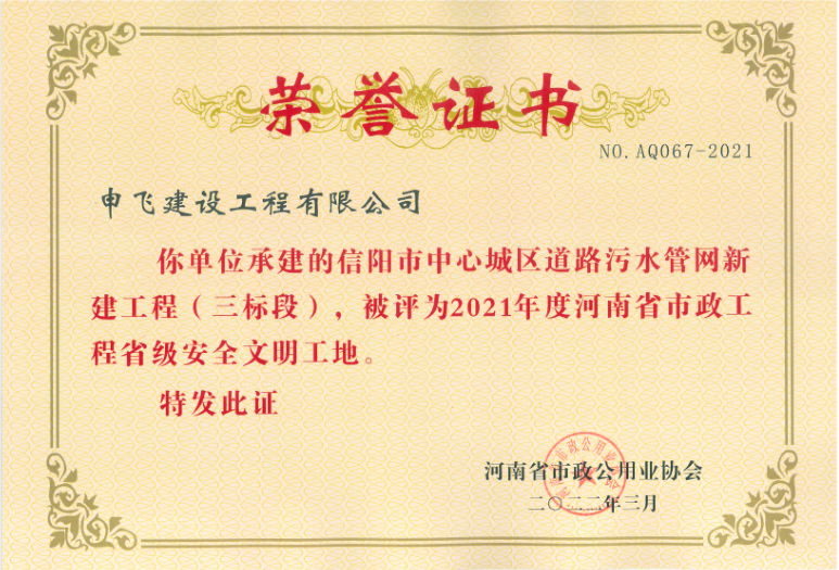 2021年度河南省市政公用工程省級安全文明工地