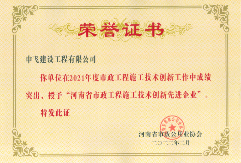 2021年度河南省市政工程施工技術(shù)創(chuàng)新先進企業(yè)
