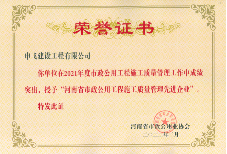 2021年度河南省市政公用工程施工質(zhì)量管理先進企業(yè)