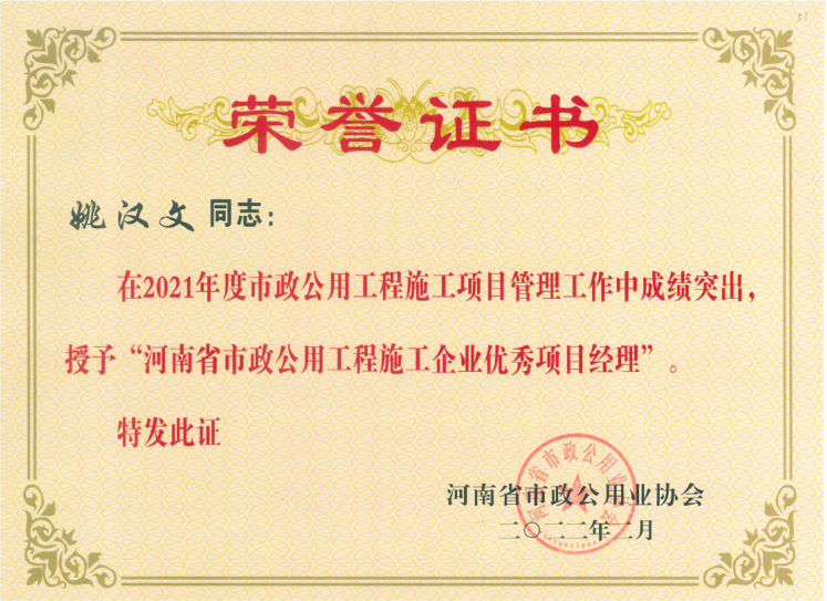 2021年度河南省市政公用工程施工企業(yè)優(yōu)秀項目經(jīng)理