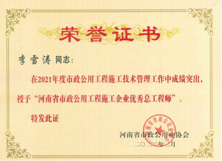 2021年度河南省市政公用工程施工企業(yè)優(yōu)秀總工程師