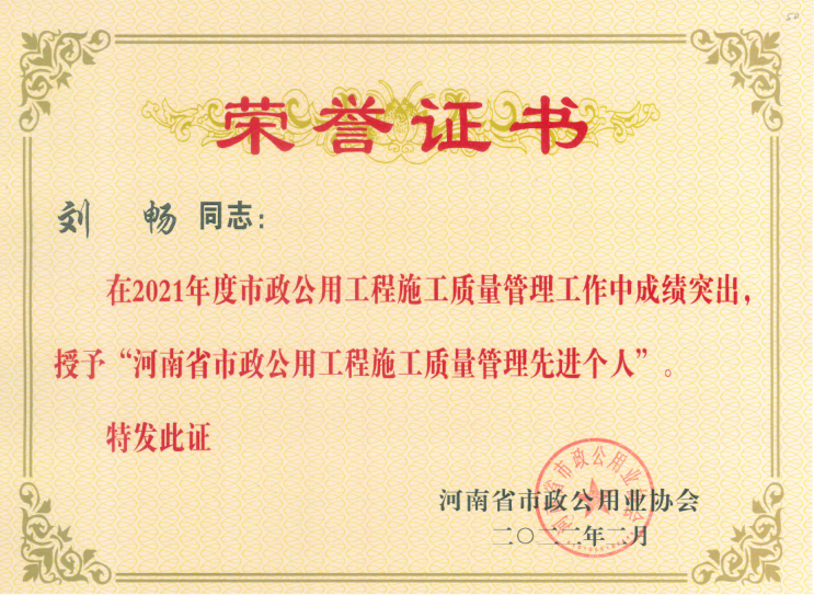 2021年度河南省市政公用工程施工質(zhì)量管理先進個人