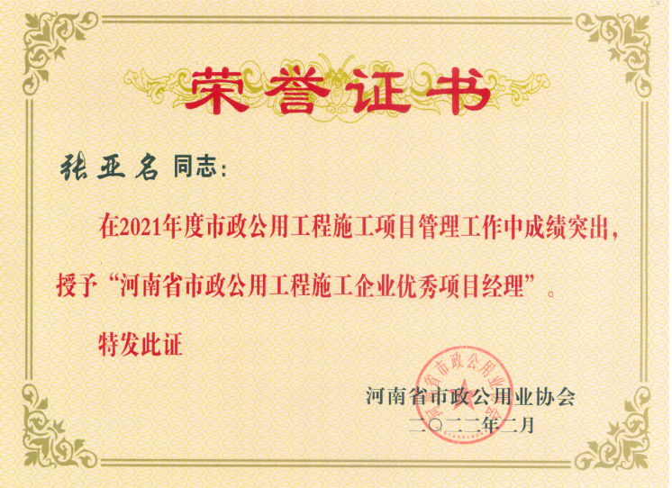 2021年度河南省市政公用工程施工企業(yè)優(yōu)秀項目經(jīng)理